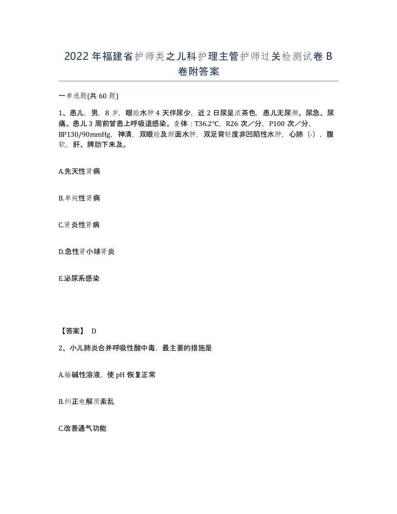 2022年福建省护师类之儿科护理主管护师过关检测试卷B卷附答案