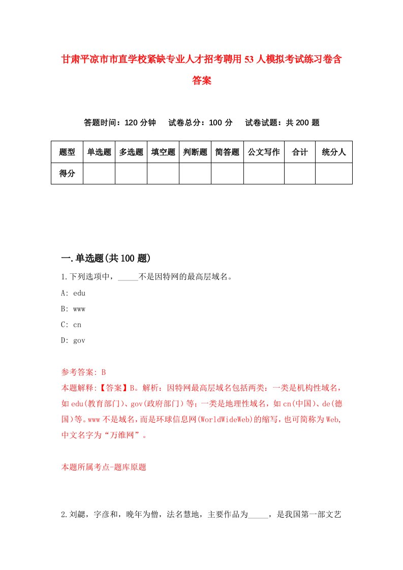 甘肃平凉市市直学校紧缺专业人才招考聘用53人模拟考试练习卷含答案2