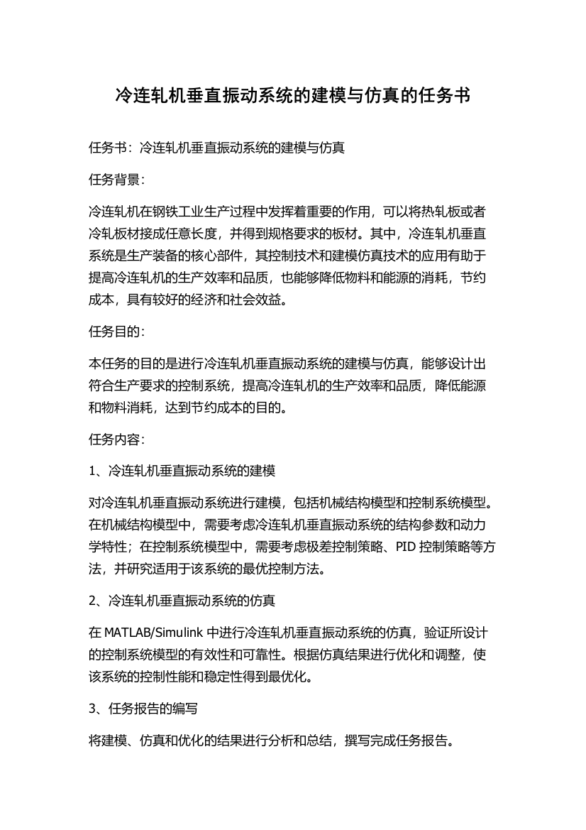 冷连轧机垂直振动系统的建模与仿真的任务书