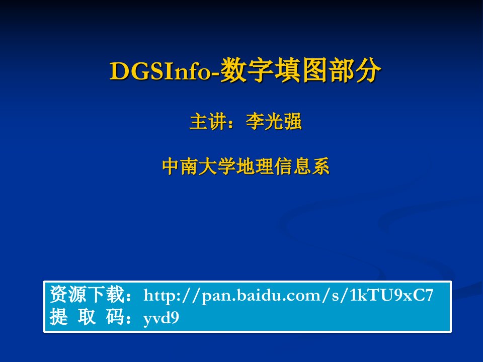 DGSInfo数字填图部分操作