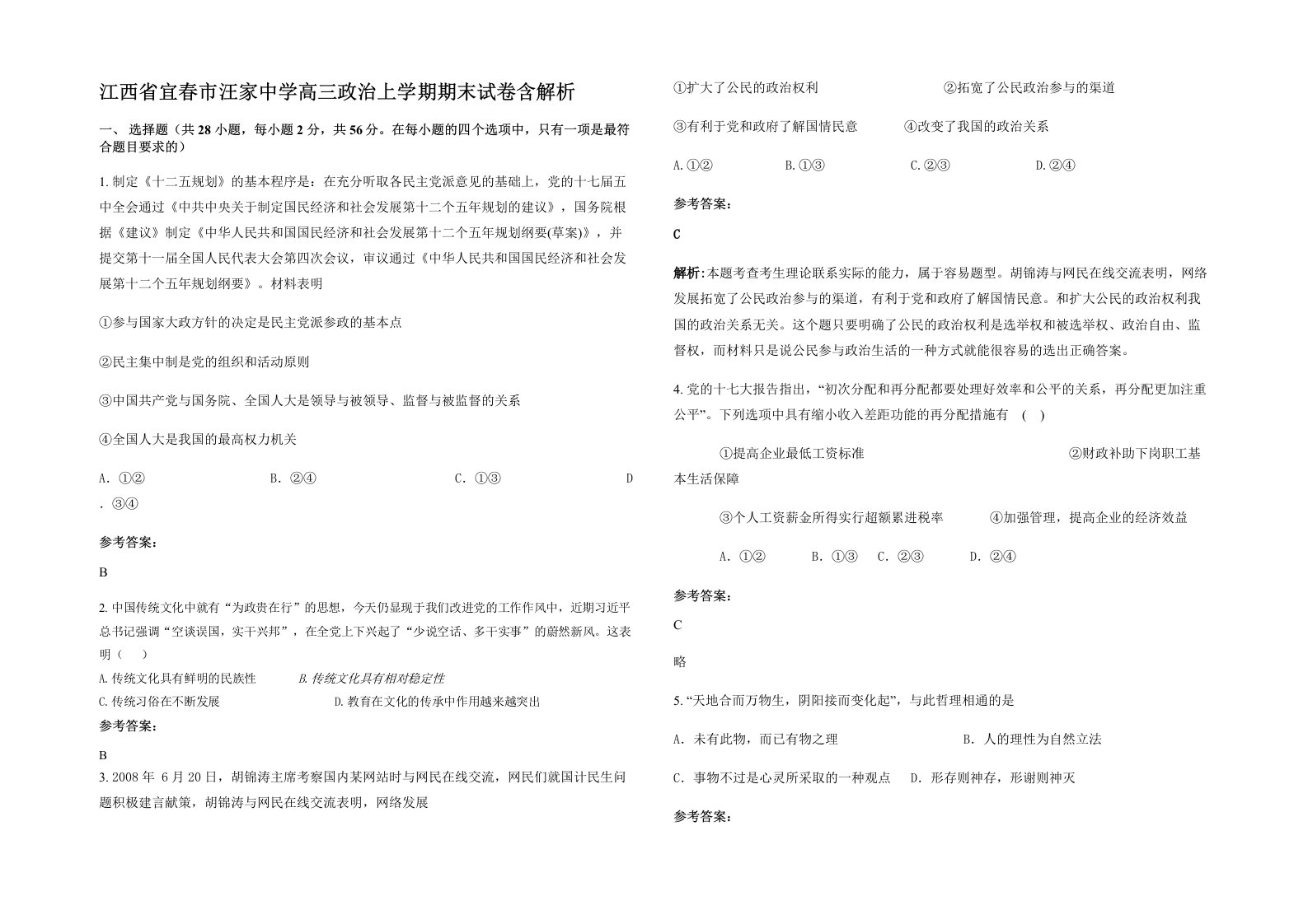 江西省宜春市汪家中学高三政治上学期期末试卷含解析