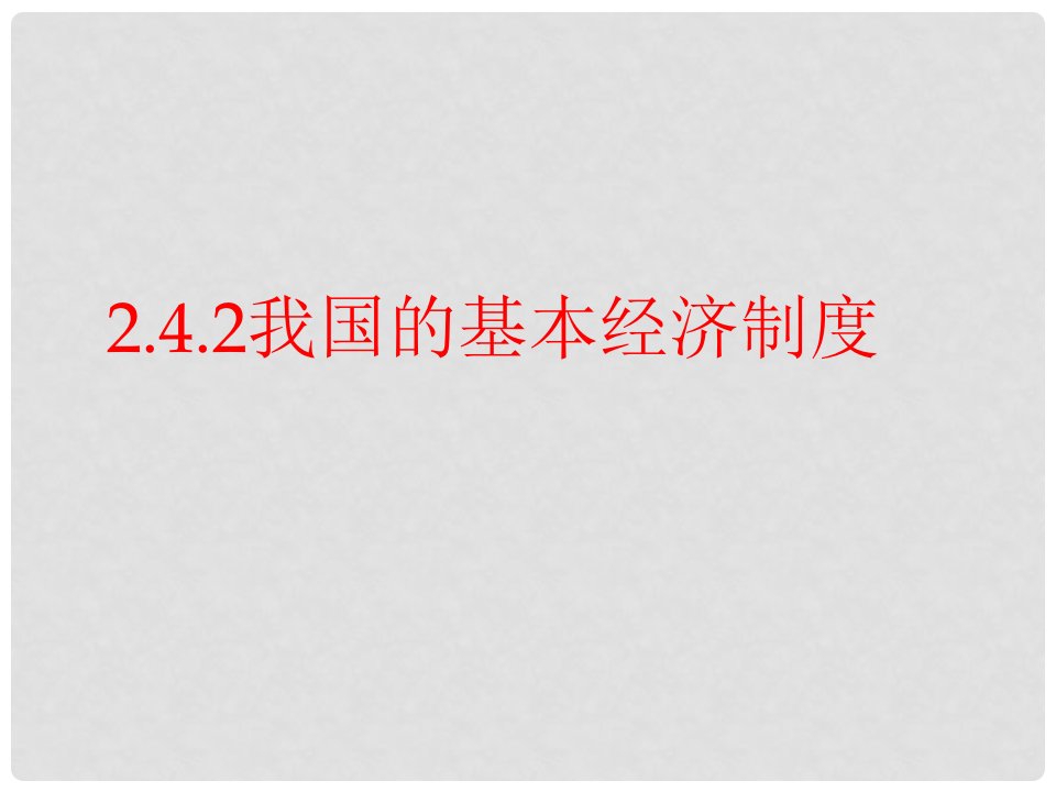 江西省新干二中高中政治