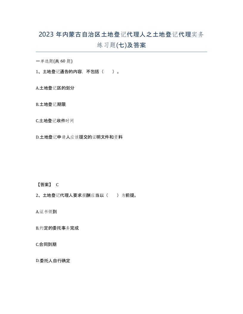 2023年内蒙古自治区土地登记代理人之土地登记代理实务练习题七及答案