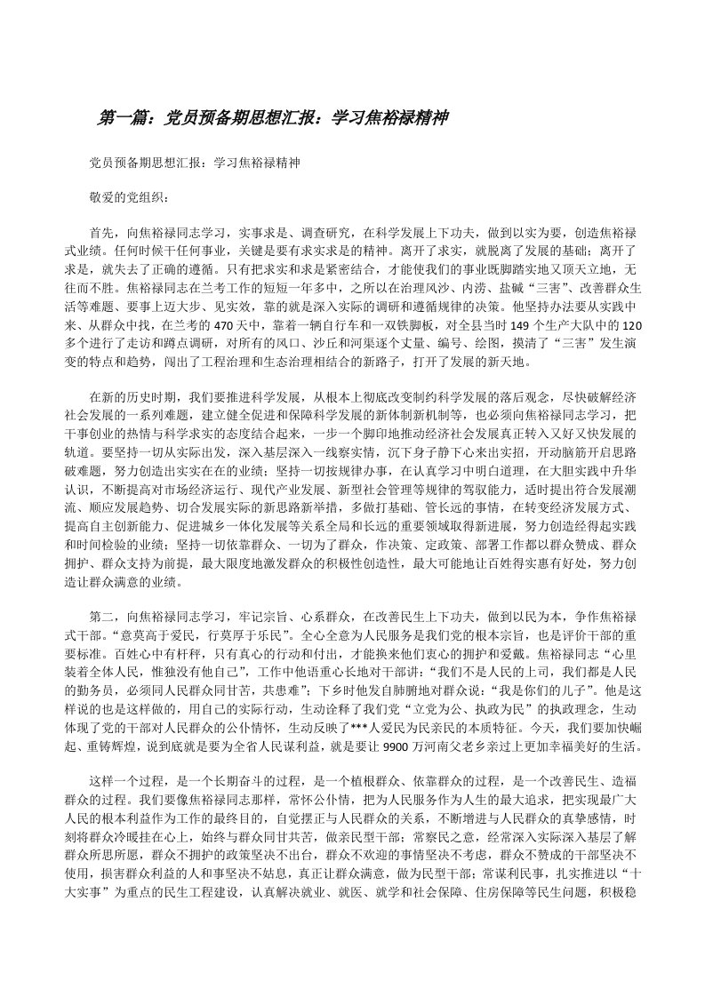 党员预备期思想汇报：学习焦裕禄精神[修改版]