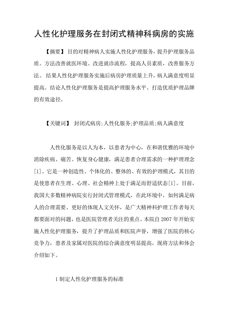 人性化护理服务在封闭式精神科病房的实施