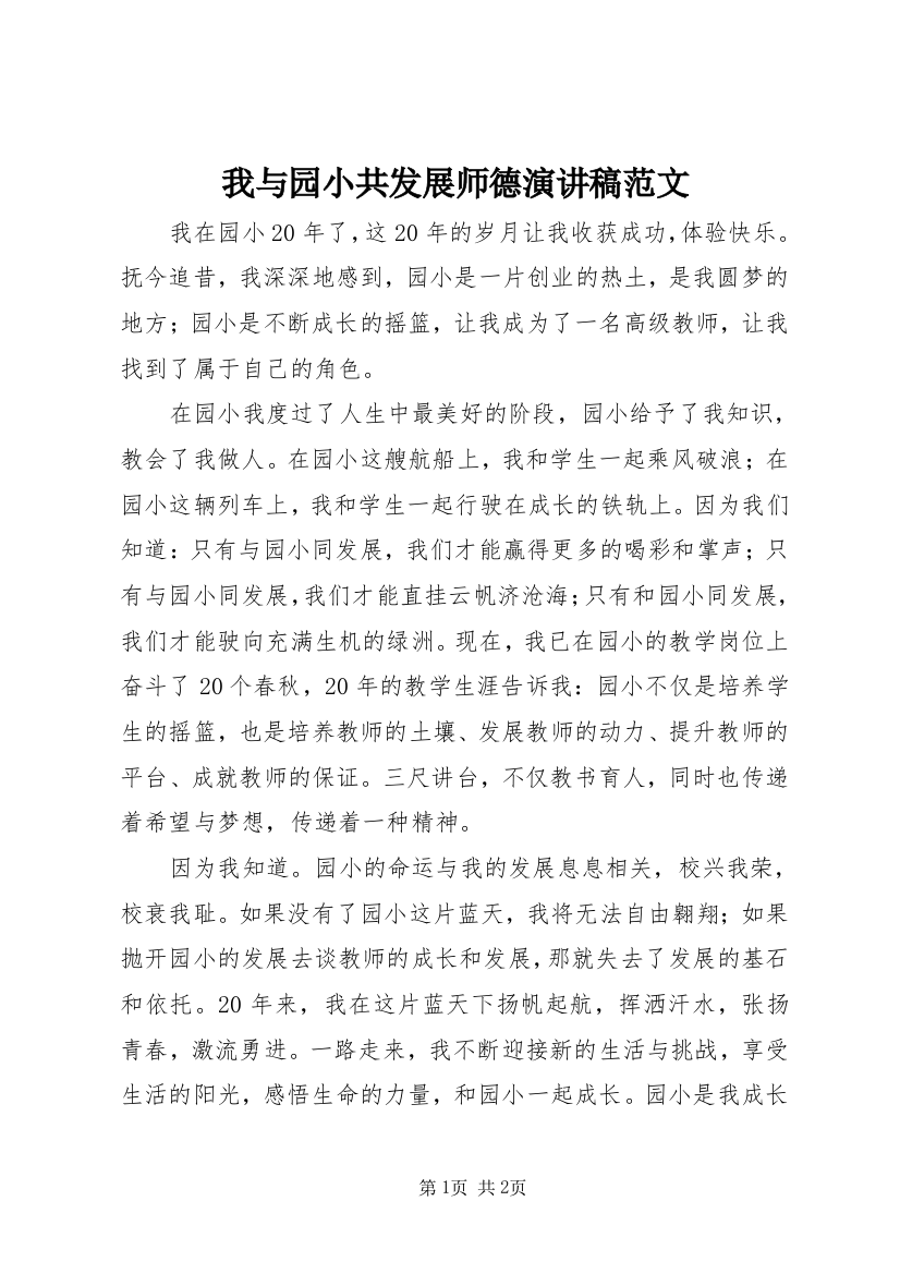 我与园小共发展师德演讲稿范文