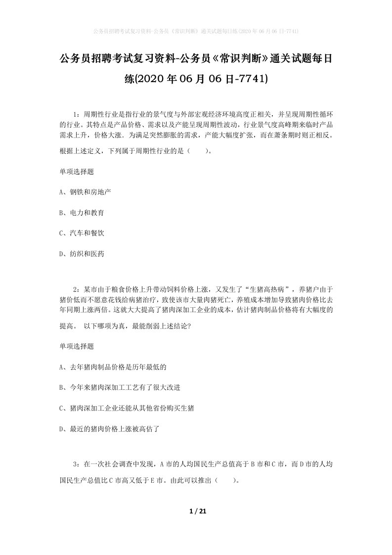 公务员招聘考试复习资料-公务员常识判断通关试题每日练2020年06月06日-7741_1