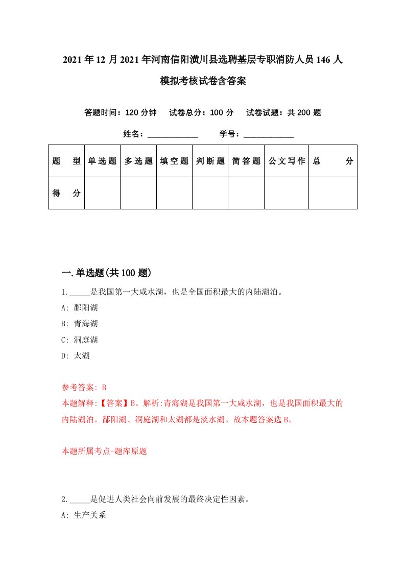 2021年12月2021年河南信阳潢川县选聘基层专职消防人员146人模拟考核试卷含答案7