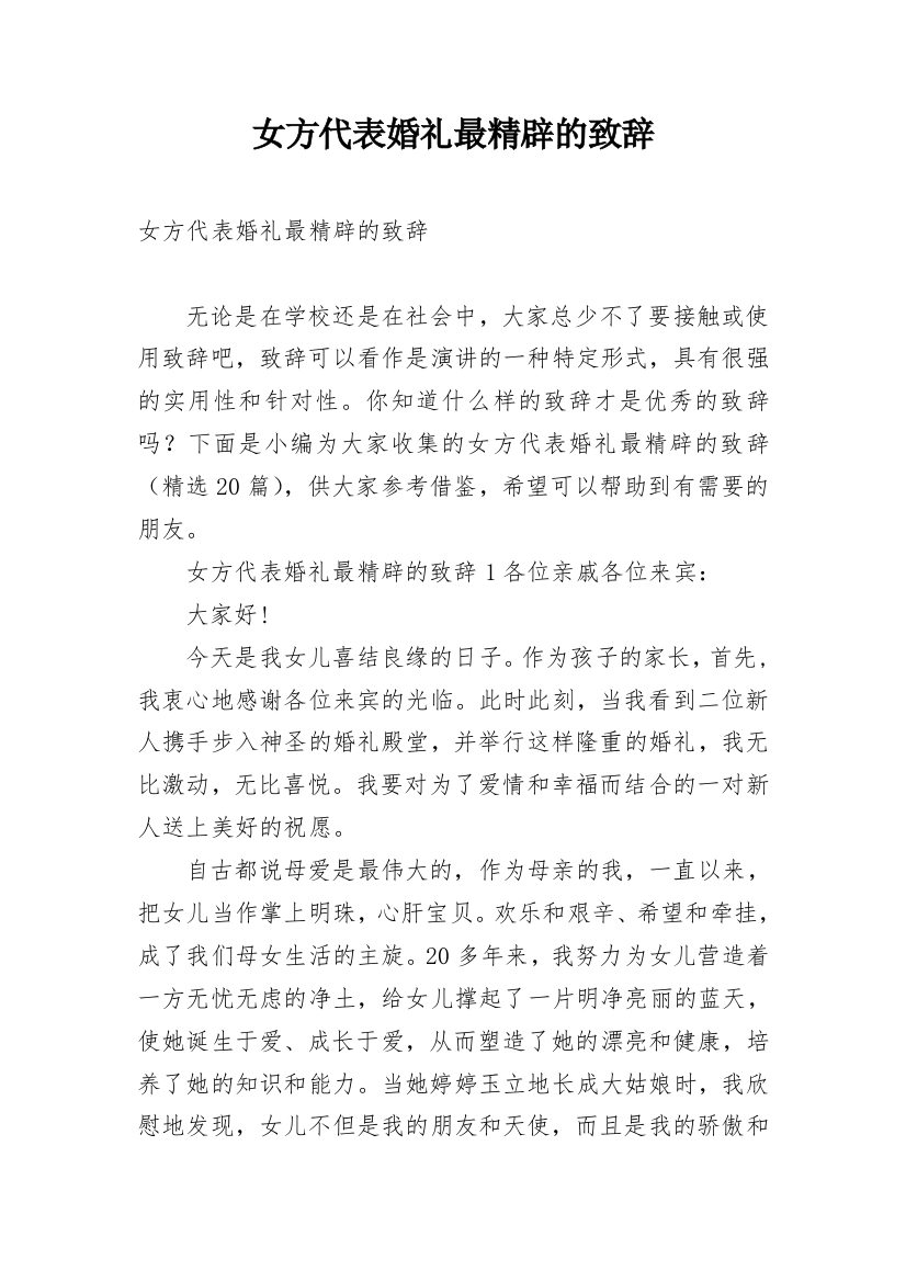 女方代表婚礼最精辟的致辞_1