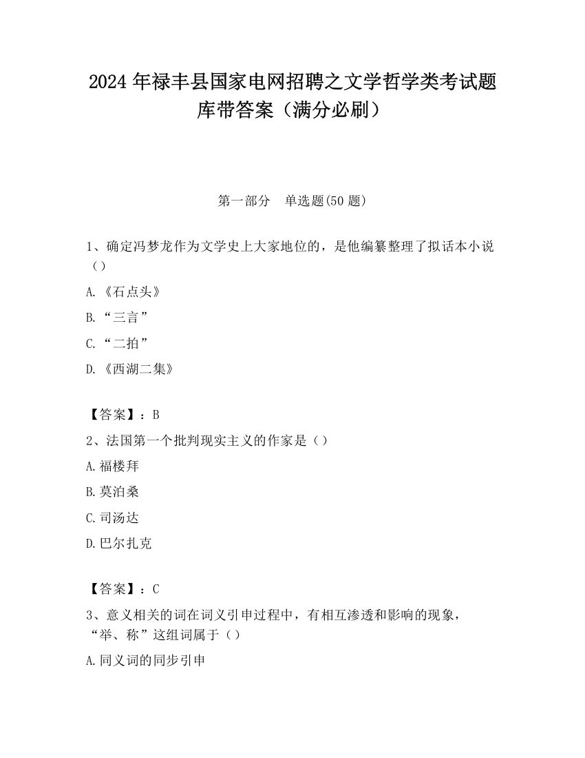 2024年禄丰县国家电网招聘之文学哲学类考试题库带答案（满分必刷）