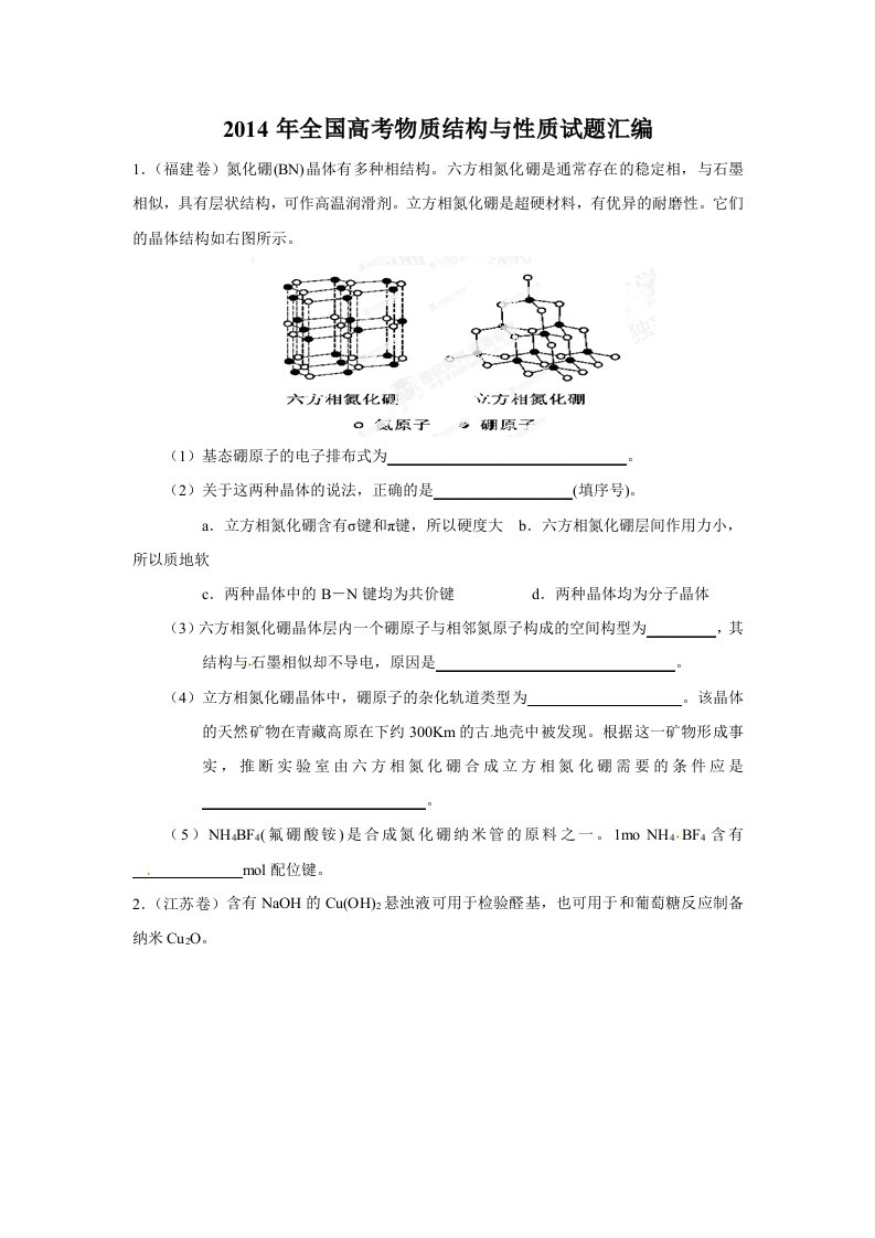 2014年全国高考物质结构与性质试题汇编