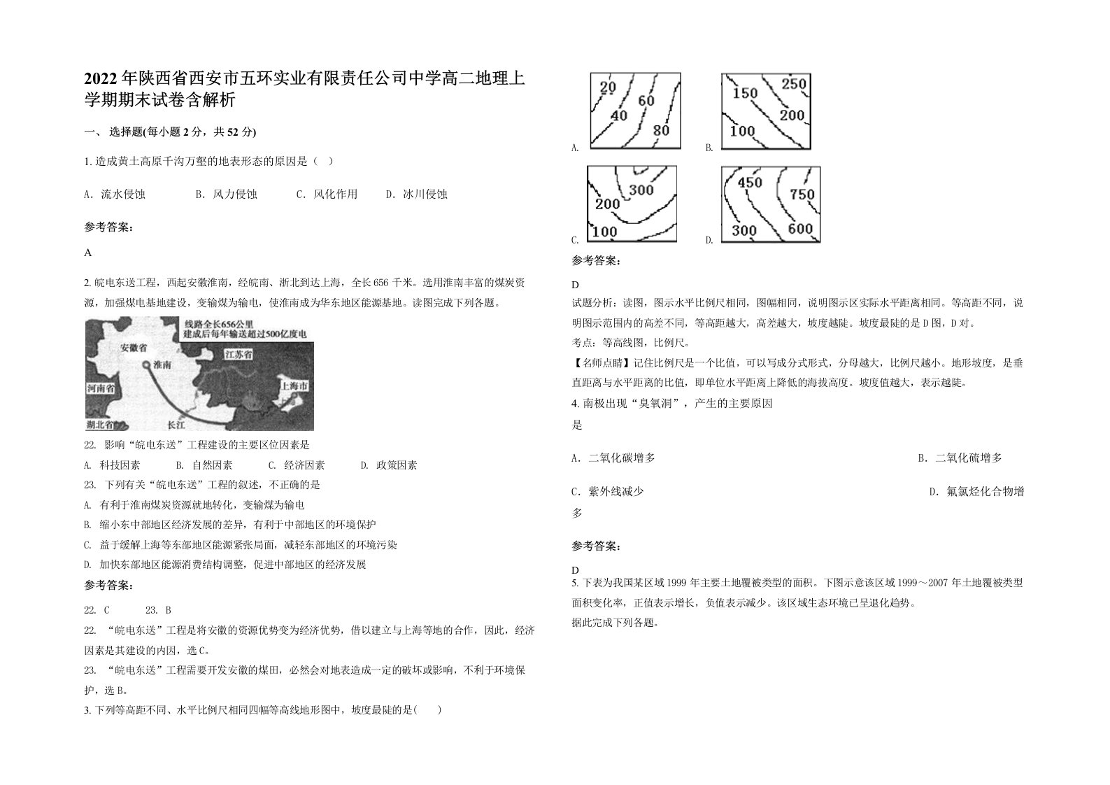 2022年陕西省西安市五环实业有限责任公司中学高二地理上学期期末试卷含解析