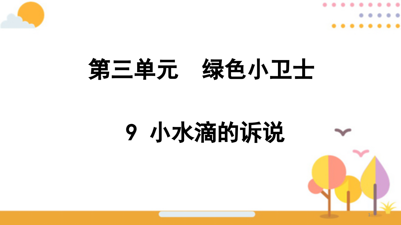 小水滴的诉说ppt课件