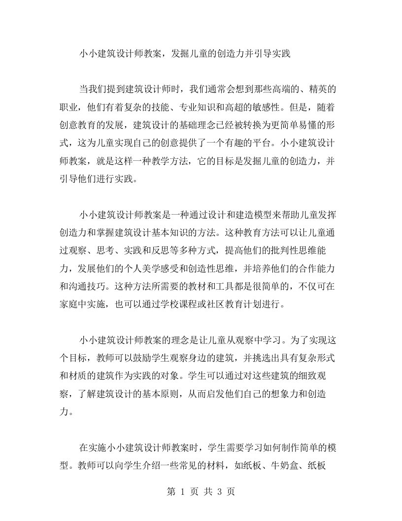 小小建筑设计师教案，发掘儿童的创造力并引导实践