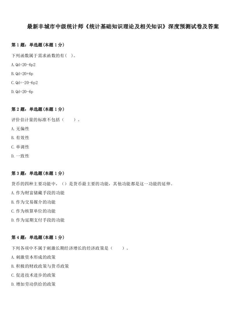 最新丰城市中级统计师《统计基础知识理论及相关知识》深度预测试卷及答案