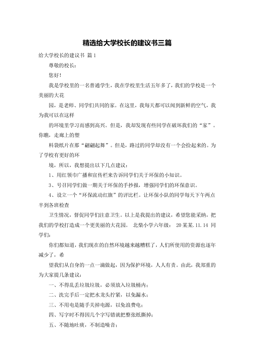 精选给大学校长的建议书三篇