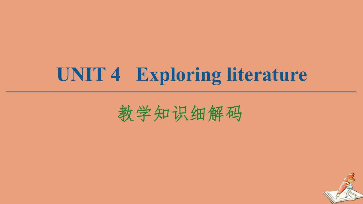 新教材高中英语Unit4Exploringliterature教学知识细解码课件牛津译林版必修第二册