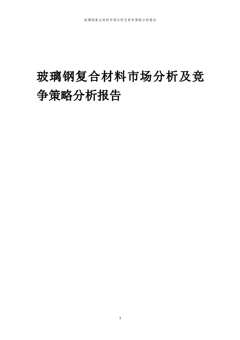 年度玻璃钢复合材料市场分析及竞争策略分析报告