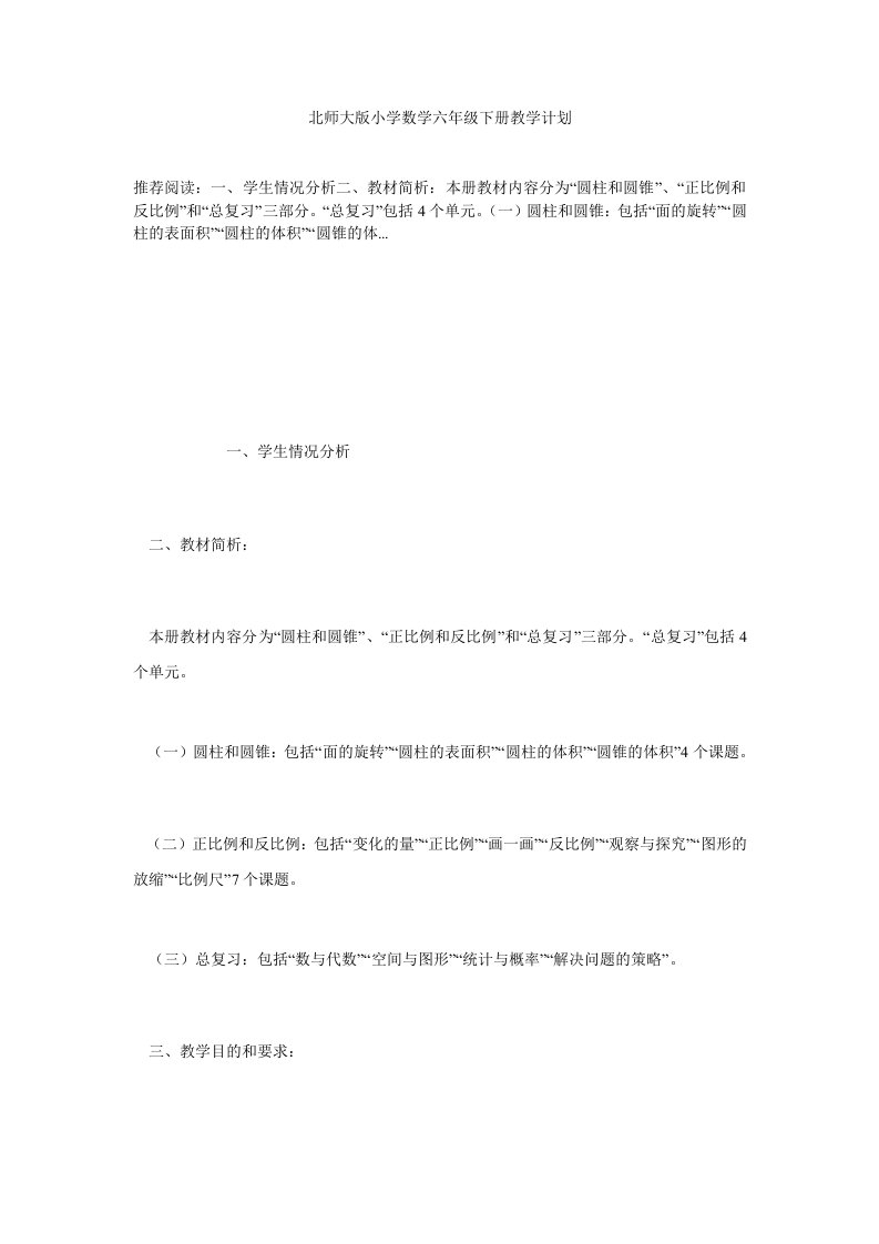 北师大版小学数学六年级下册教学计划