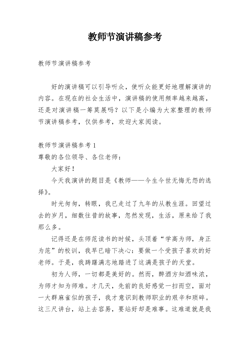 教师节演讲稿参考