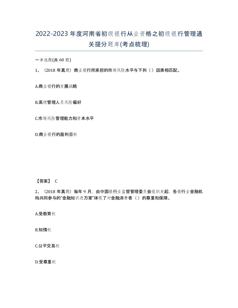 2022-2023年度河南省初级银行从业资格之初级银行管理通关提分题库考点梳理