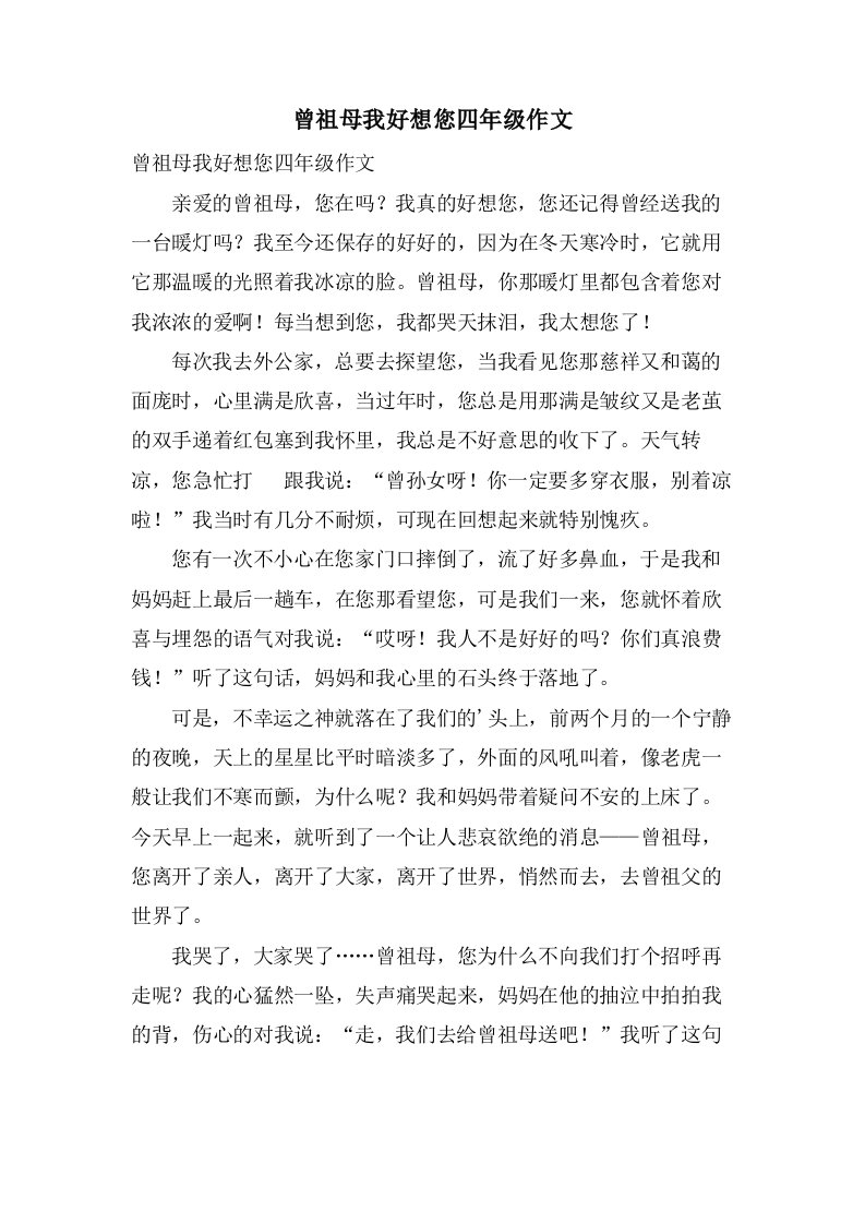 曾祖母我好想您四年级作文