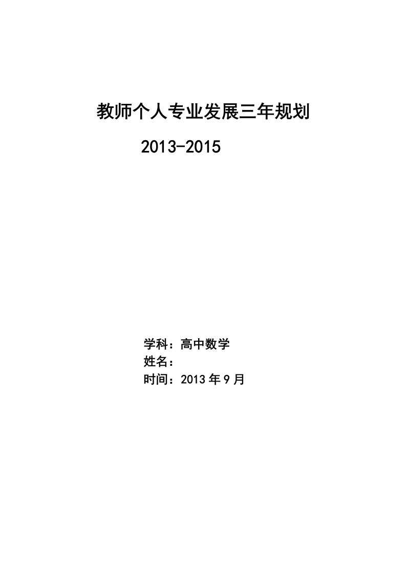 高中数学教师个人专业发展三年规划