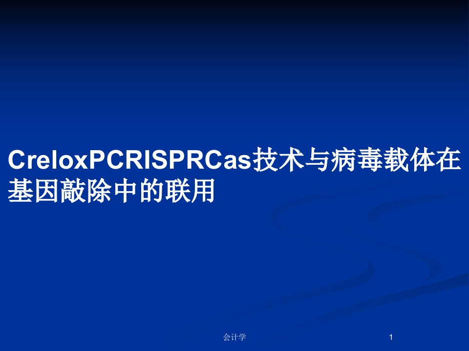 CreloxPCRISPRCas技术与病毒载体在基因敲除中的联用PPT教案