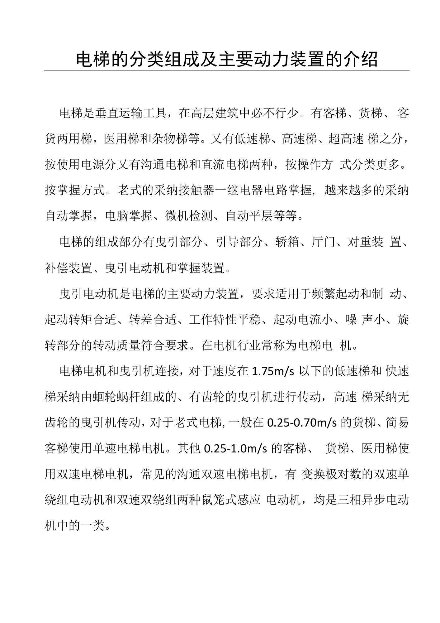 电梯的分类组成及主要动力装置的介绍