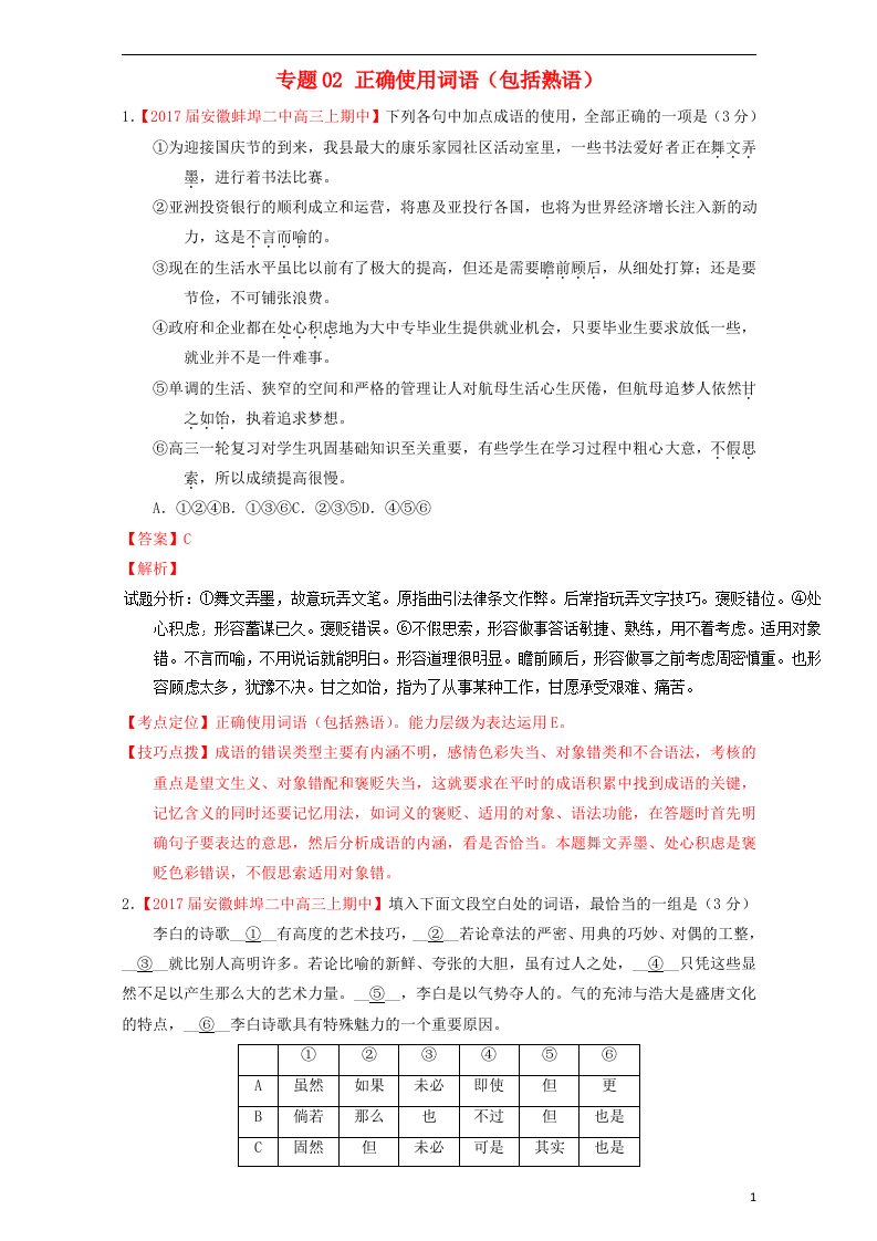 2017届高三语文第05期好题速递分项解析汇编专题02正确使用词语包括熟语含解析