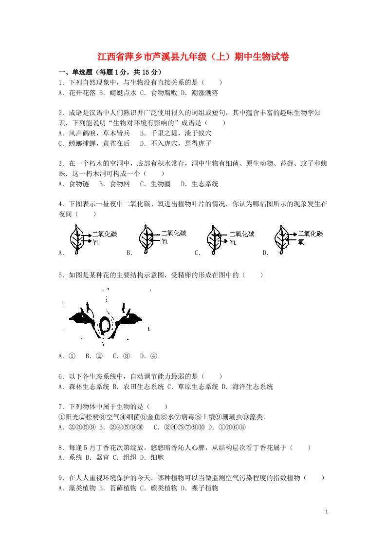 江西省萍乡市芦溪县九级生物上学期期中试题（含解析）