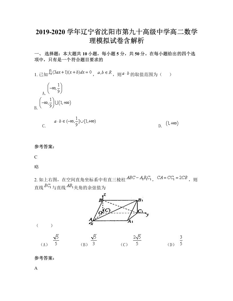 2019-2020学年辽宁省沈阳市第九十高级中学高二数学理模拟试卷含解析