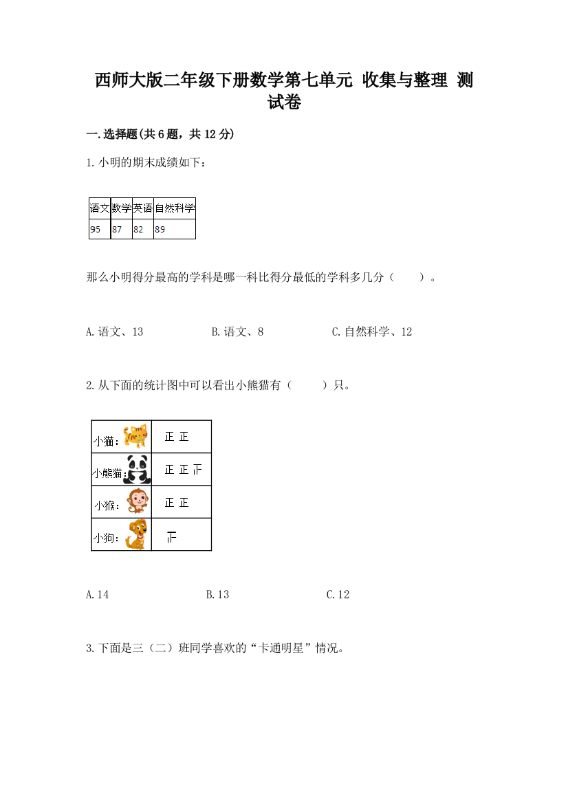 西师大版二年级下册数学第七单元-收集与整理-测试卷附参考答案【黄金题型】