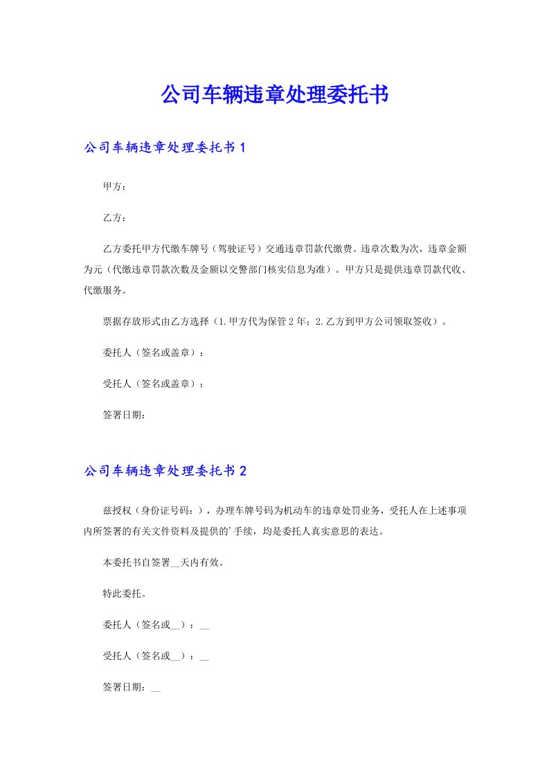 公司车辆违章处理委托书