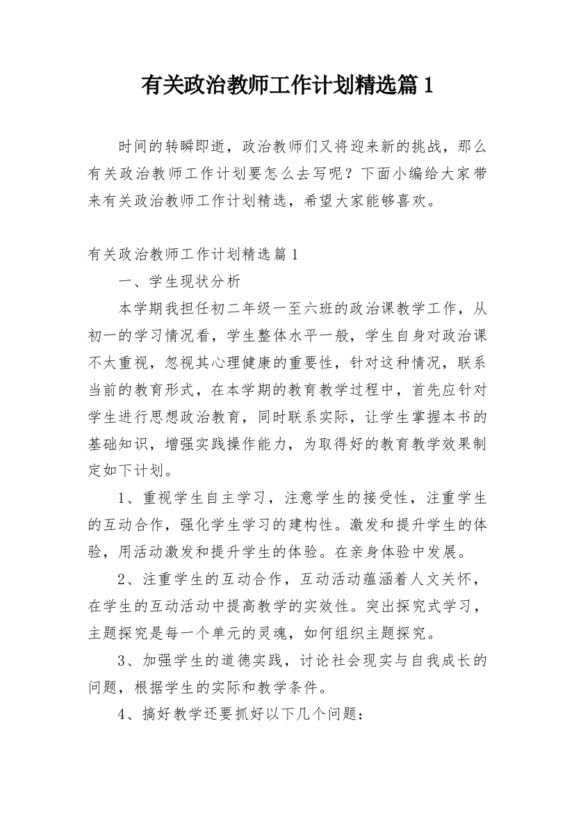 有关政治教师工作计划精选篇1