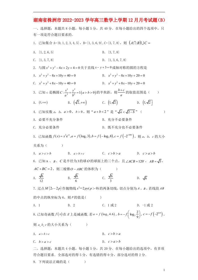 湖南省株洲市2022_2023学年高三数学上学期12月月考试题B