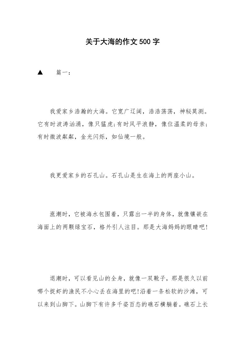 关于大海的作文500字