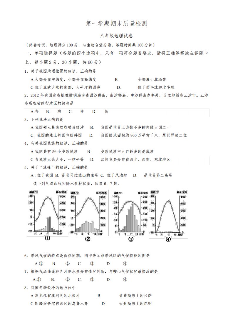 人教版八年级上册地理期末试卷及答案