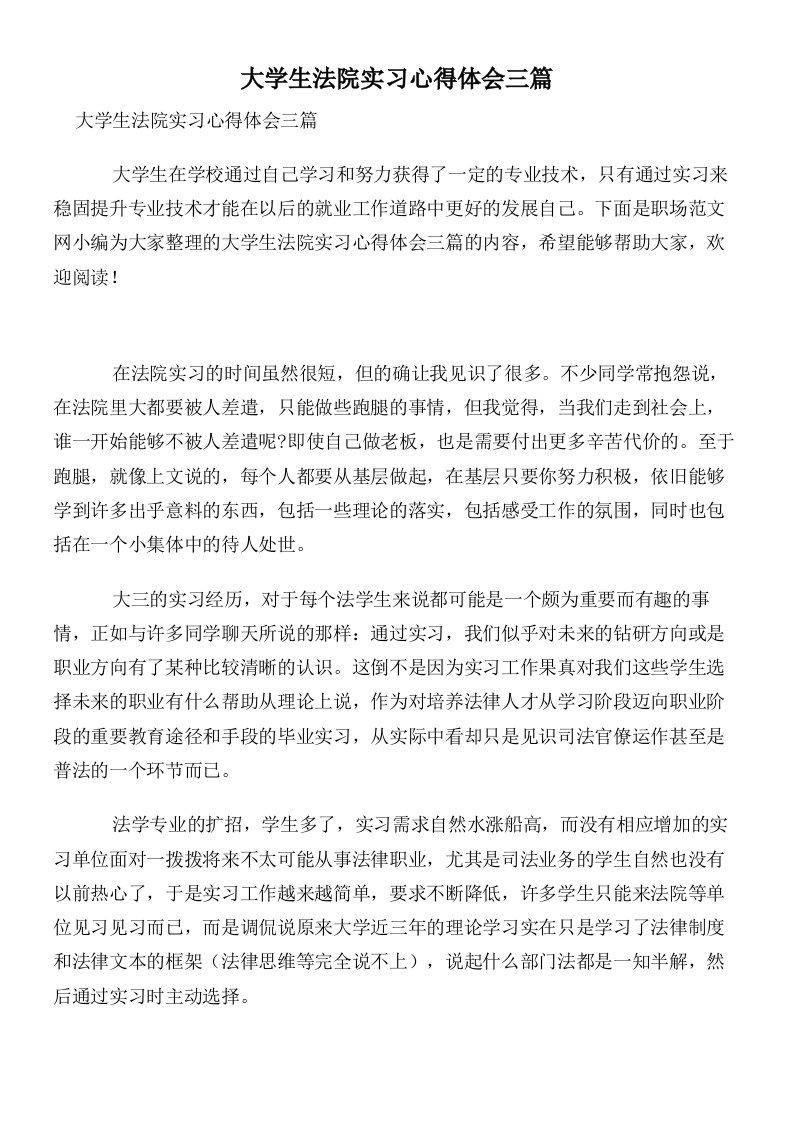 大学生法院实习心得体会三篇