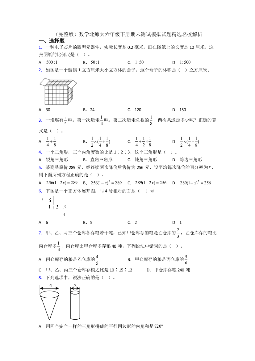 （完整版）数学北师大六年级下册期末测试模拟试题精选名校解析