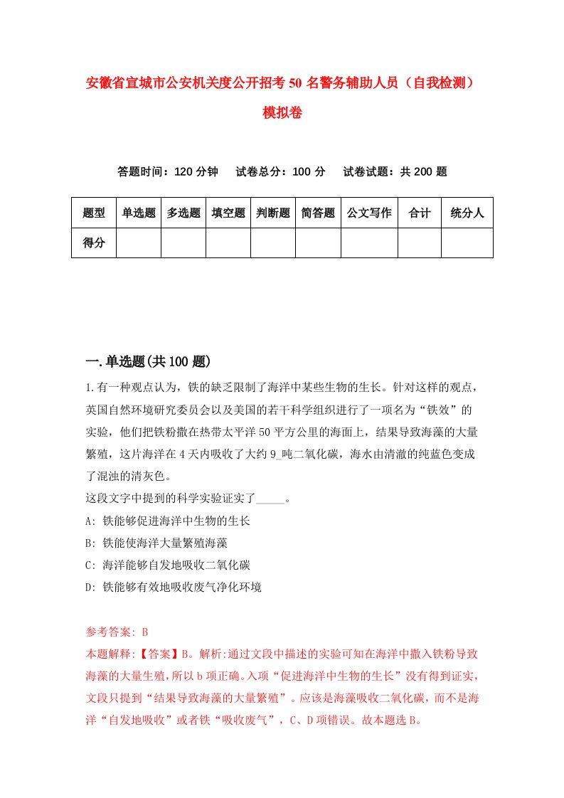 安徽省宣城市公安机关度公开招考50名警务辅助人员自我检测模拟卷第3卷