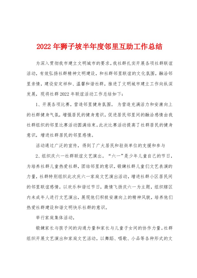 2022年狮子坡半年度邻里互助工作总结