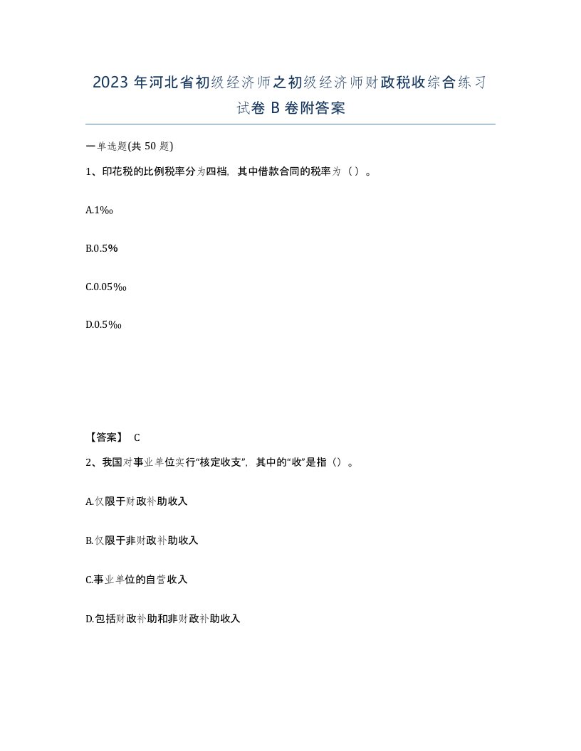 2023年河北省初级经济师之初级经济师财政税收综合练习试卷B卷附答案