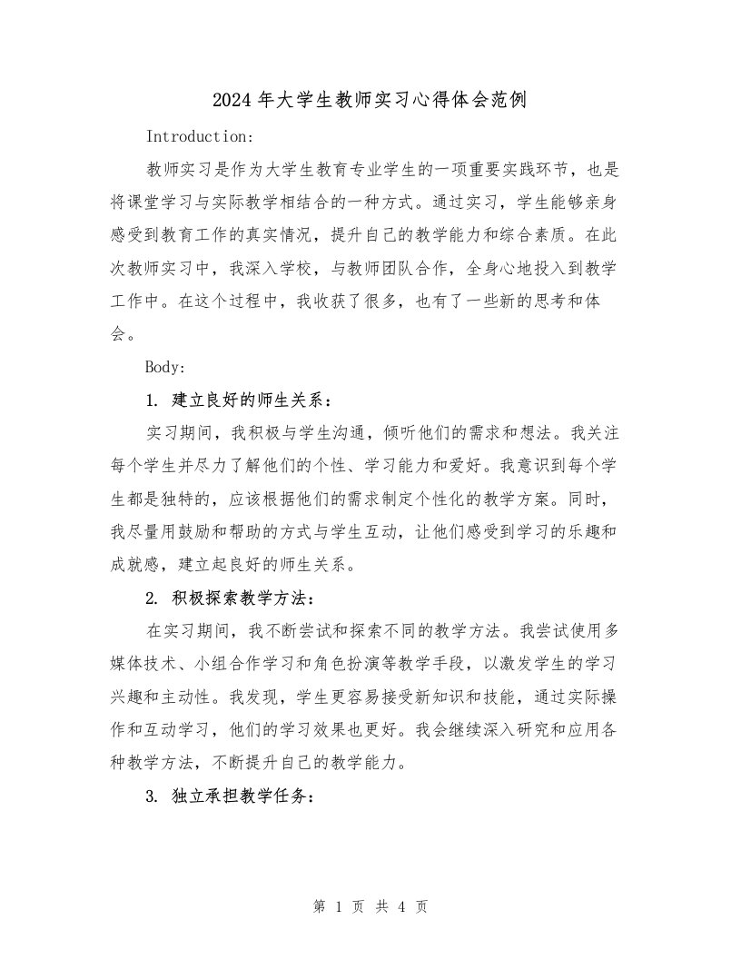 2024年大学生教师实习心得体会范例（2篇）