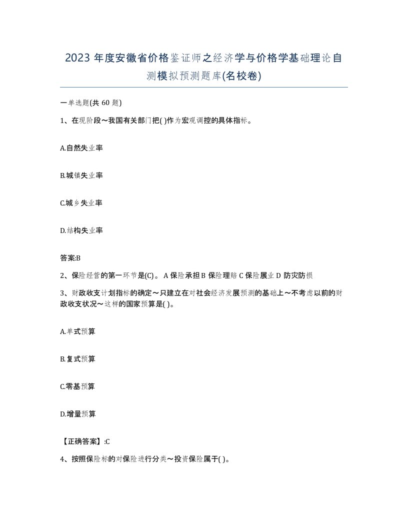 2023年度安徽省价格鉴证师之经济学与价格学基础理论自测模拟预测题库名校卷