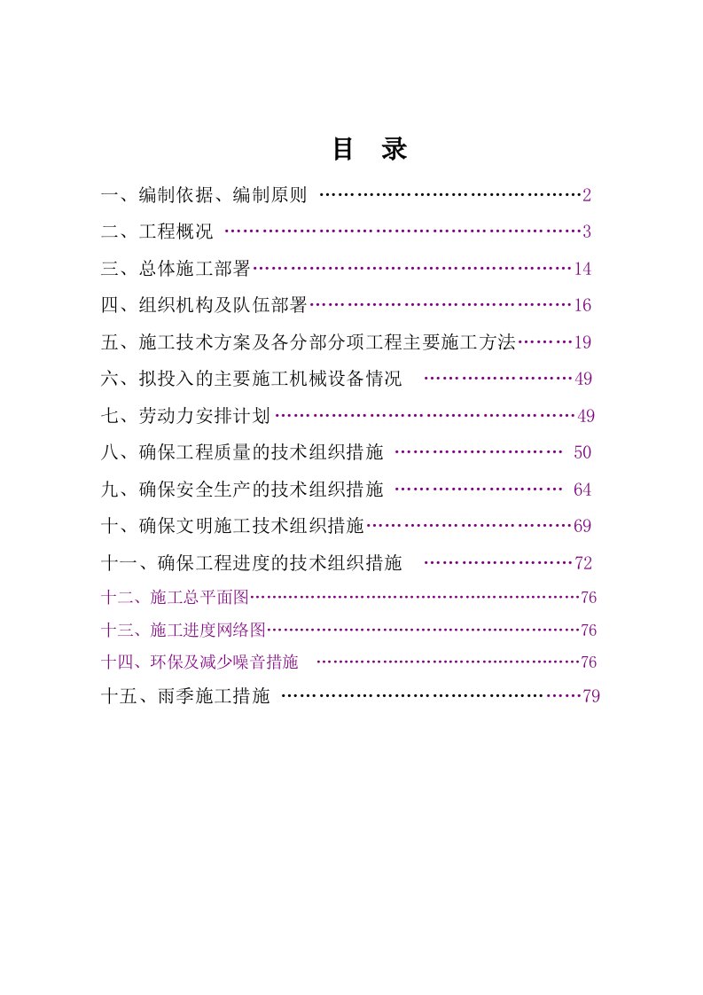 公路养护大修工程施工组织设计江西沥青砼路面