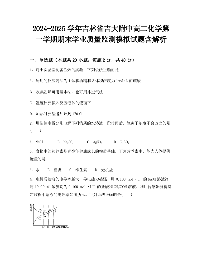 2024-2025学年吉林省吉大附中高二化学第一学期期末学业质量监测模拟试题含解析