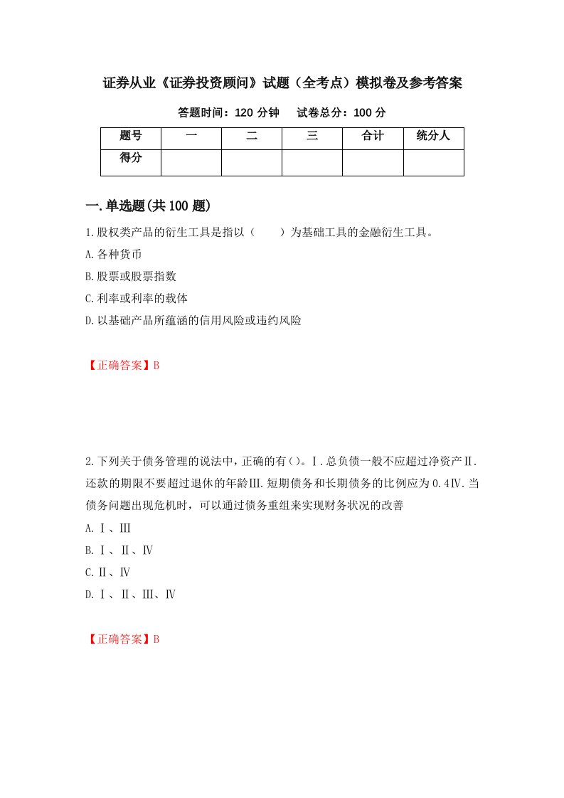 证券从业证券投资顾问试题全考点模拟卷及参考答案76