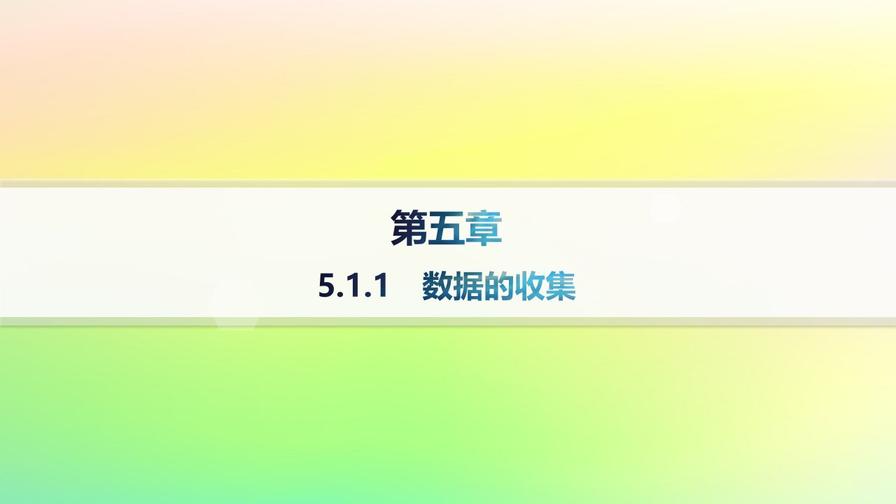 新教材2023_2024学年高中数学第5章统计与概率5.1统计5.1.1数据的收集课件新人教B版必修第二册