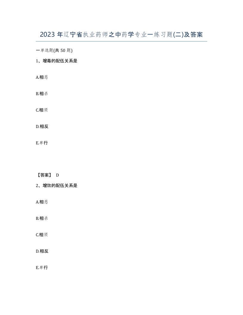 2023年辽宁省执业药师之中药学专业一练习题二及答案